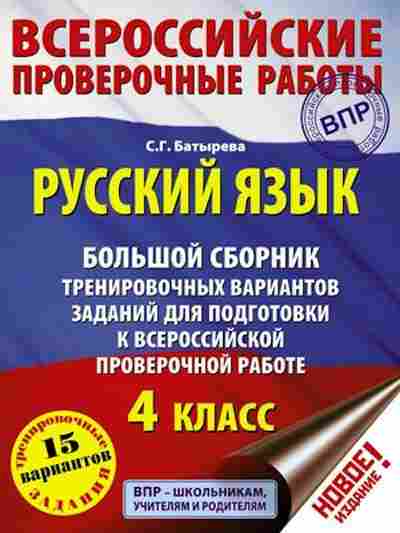 Книга ВПР Русс.яз. 4кл. Батырева С.Г., б-244, Баград.рф